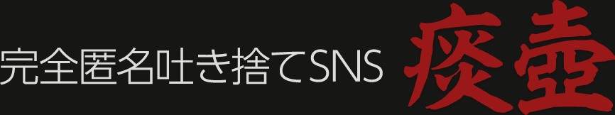 完全匿名吐き捨てSNS 痰壺